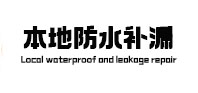 安达本地防水（中讯网）